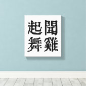 Betekenisvolle Chinese idiomen-over ambitie-#001- Canvas Afdruk (Insitu (Houten vloer))