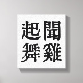 Betekenisvolle Chinese idiomen-over ambitie-#001- Canvas Afdruk
