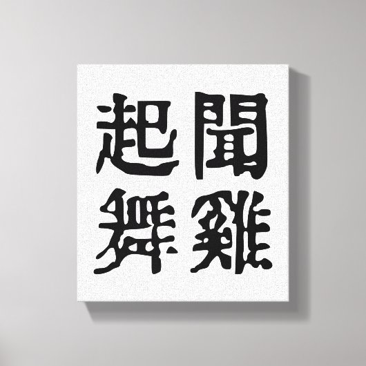 Betekenisvolle Chinese idiomen-over ambitie-#001- Canvas Afdruk (Voorkant)