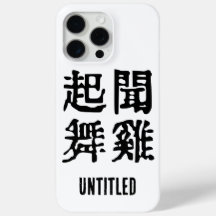 Betekenisvolle Chinese idiomen-over ambitie-#001-