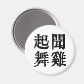 Betekenisvolle Chinese idiomen-over ambitie-#001 Magneet (Voorkant / Achterkant)