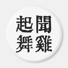 Betekenisvolle Chinese idiomen-over ambitie-#001 Magneet