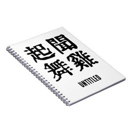 Betekenisvolle Chinese idiomen-over ambitie-#001 Notitieboek