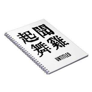 Betekenisvolle Chinese idiomen-over ambitie-#001 Notitieboek