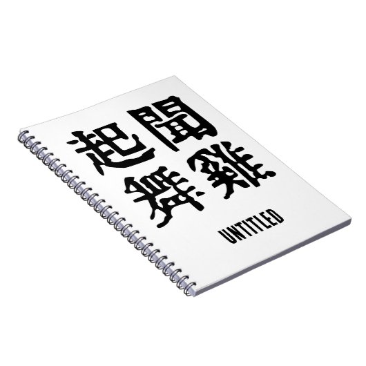 Betekenisvolle Chinese idiomen-over ambitie-#001 Notitieboek (Rechterzijde)