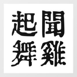 Betekenisvolle Chinese idiomen-over ambitie-#001- Raamsticker