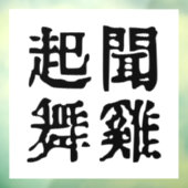 Betekenisvolle Chinese idiomen-over ambitie-#001- Raamsticker (Vel 3)