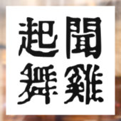 Betekenisvolle Chinese idiomen-over ambitie-#001- Raamsticker (Vel 2)