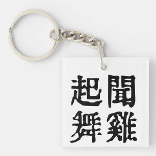 Betekenisvolle Chinese idiomen-over ambitie-#001 Sleutelhanger