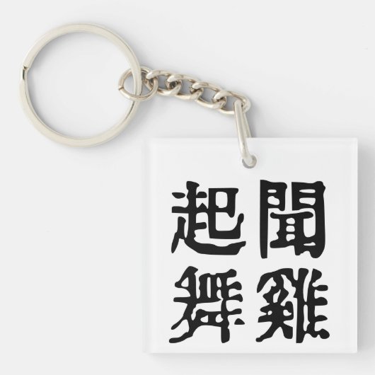 Betekenisvolle Chinese idiomen-over ambitie-#001 Sleutelhanger (Voorkant)