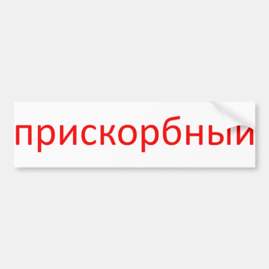 betreurenswaardig in rusland ( witte achtergrond ) bumpersticker (Voorkant)