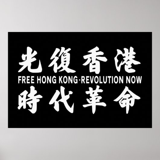 Bevrijd nu de revolutie in Hong Kong! Poster (Voorkant)