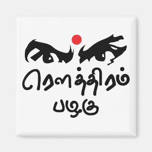 Bharathiyar Kavidhai Routhiram Pazhagu Tamil Poet Magneet