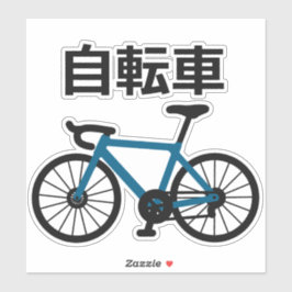 Bicycle in Japanese Kanji Sticker
