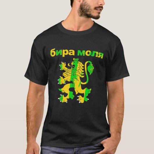 Bier alsjeblieft in het Bulgaarse Shirt Bira Molya (Voorkant)