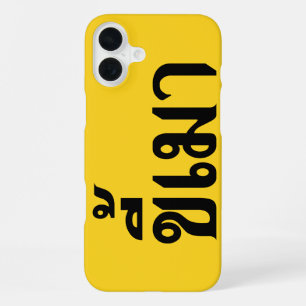 Bierverslaafde ☆ Kee Mao in de Thaise taal ☆ iPhone 16 Plus Hoesje