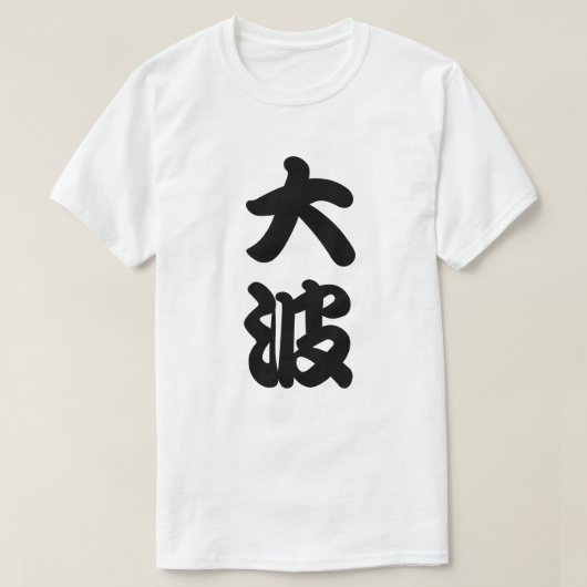 big wave kanji t-shirt (Design voorkant)