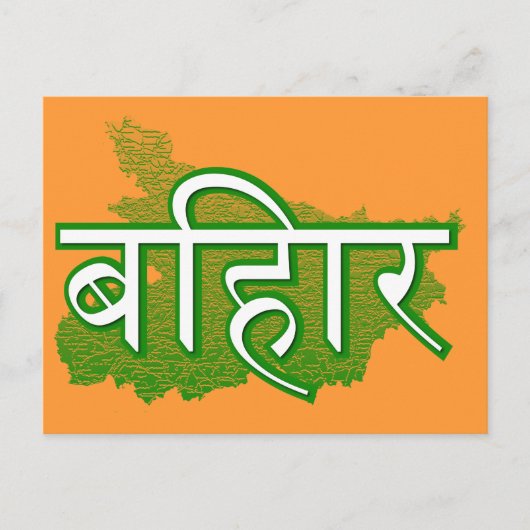 Bihar Briefkaart (Voorkant)