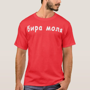 Bira Molya Beer Alsjeblieft Bulgaarse taalvakantie T-shirt