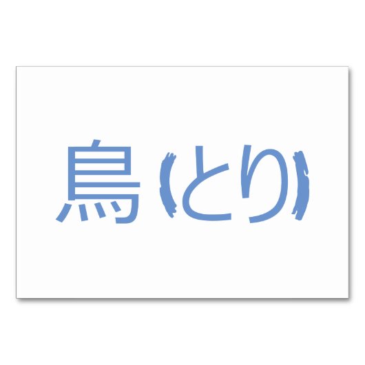 Bird (鳥 / とり) - Japanse Flash Kaarten (Achterkant)