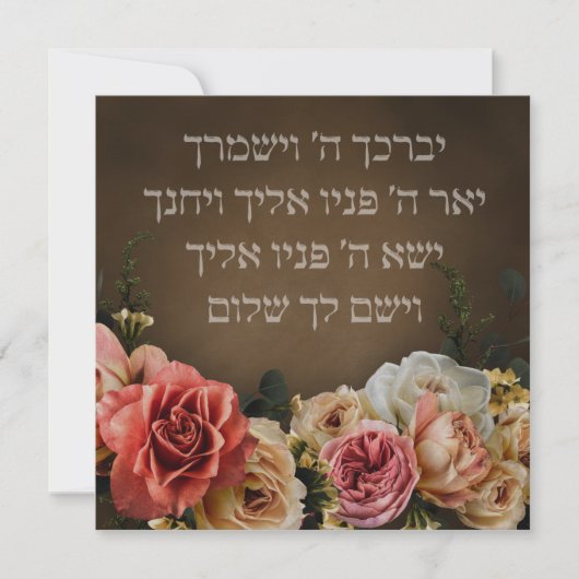 Birkat Kohanim - de priesterzegen in het Hebreeuws (Voorkant)