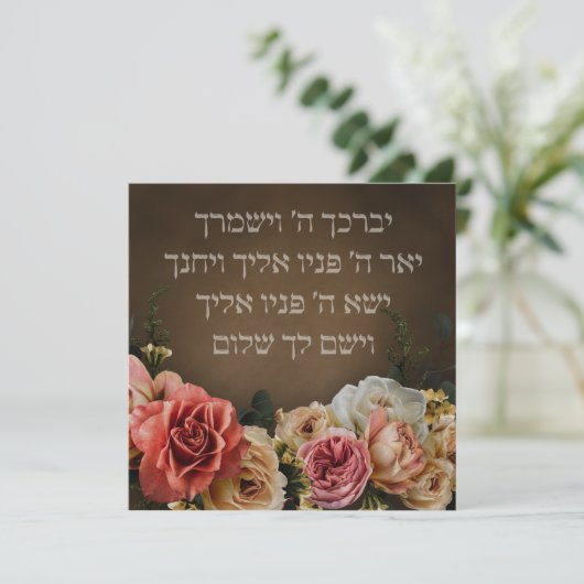 Birkat Kohanim - de priesterzegen in het Hebreeuws (Staand voorkant)