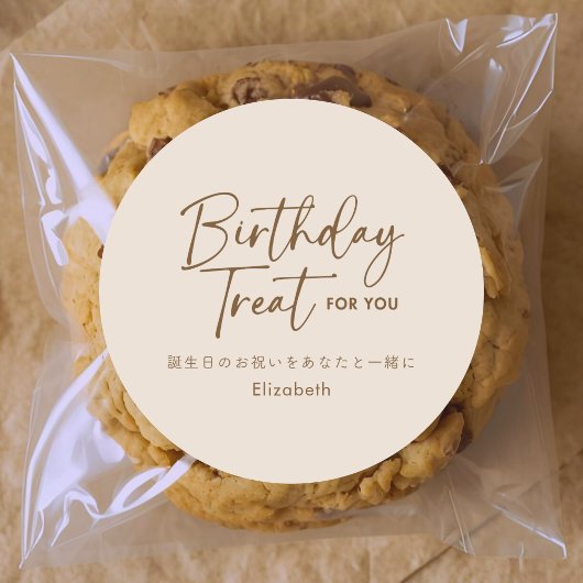 Birthday Treat Beige Minimalist Script Typography Ronde Sticker