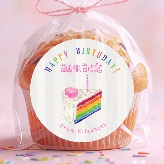 Birthday Treat Rainbow Cake Stripe Watercolor Ronde Sticker