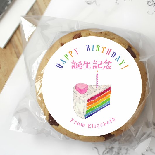 Birthday Treat Rainbow Cake Watercolor Ronde Sticker