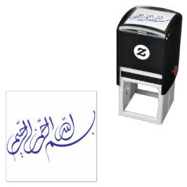 Bismillah بسمال له ا ل ر ح م ن ا ل ر ح ي م  zelfinktende stempel