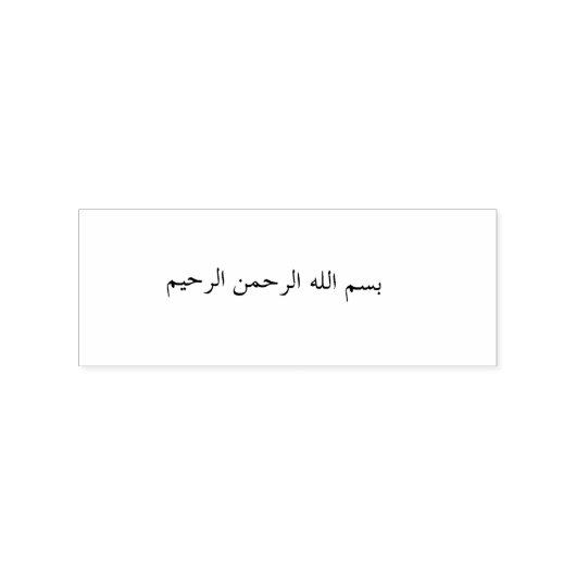 bismillah arabische stempel (Gestempeld)