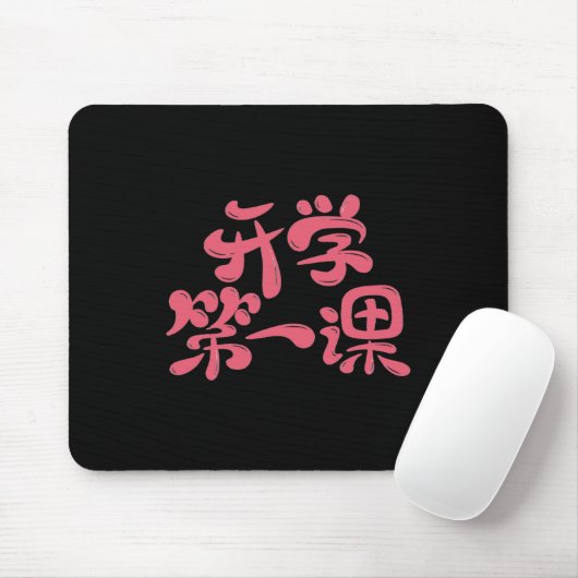 Black Mouse Pad "First Lesson" — Back to School Muismat (Met muis)