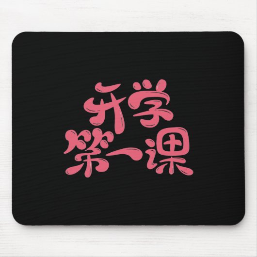 Black Mouse Pad "First Lesson" — Back to School Muismat (Voorkant)