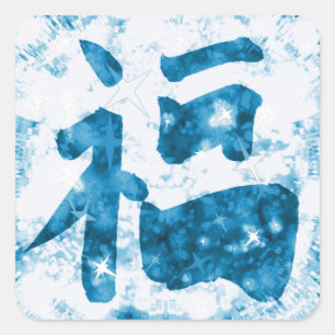 Blauw Chinees veel geluk kanji sparkly sticker