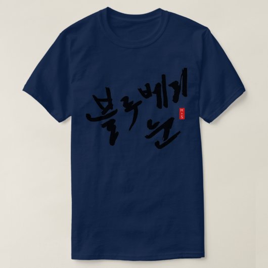 Blauwbes Hangul ver T-shirt (Design voorkant)