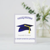 blauwe afstudeerhoed - gefeliciteerd in het Russis Briefkaart (Staand voorkant)