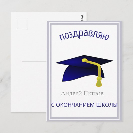 blauwe afstudeerhoed - gefeliciteerd in het Russis Briefkaart (Voorkant / Achterkant)