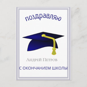blauwe afstudeerhoed - gefeliciteerd in het Russis Briefkaart