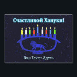 Blauwe Leeuw Menorah - Prettig Chanoeka!<br><div class="desc">Een blauwe,  leeuw-geïnspireerde Chanoeka-menorah met brandende kaarsen tegen een sterrenhemel. Cyrillisch (Russisch) tekst met "Счастливой Хануки!" (Schastlivoi Hanuki - Prettig Chanoeka) verschijnt in gloeiend blauw en wit. Voeg eigen tekst toe in Cyrillisch,  of verander naar een Engelse lettertype.</div>