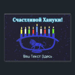 Blauwe Leeuw Menorah - Prettig Chanoeka!<br><div class="desc">Een blauwe, leeuw-geïnspireerde Chanoeka-menorah met brandende kaarsen tegen een sterrenhemel. Cyrillisch (Russisch) tekst met "Счастливой Хануки!" (Schastlivoi Hanuki - Prettig Chanoeka) verschijnt in gloeiend blauw en wit. Voeg eigen tekst toe in Cyrillisch, of verander naar een Engelse lettertype.</div>