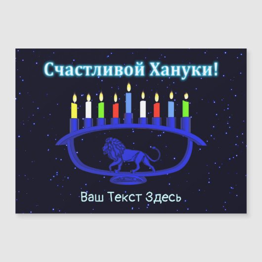Blauwe Leeuw Menorah - Prettig Chanoeka! (Voorkant)