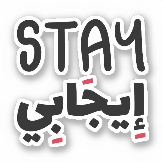 Blijf positief in het Arabisch, grappige Arabische Sticker (Voorkant)