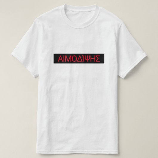bloeddorst in het Grieks - ιμδψ T-shirt (Design voorkant)