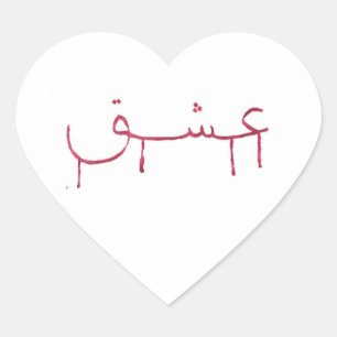 Bloedende liefde arabische kalligrafie hart sticke hart sticker