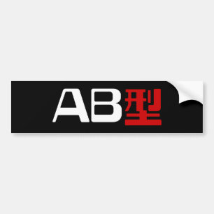 Bloedgroep AB Japans Kanji Bumpersticker