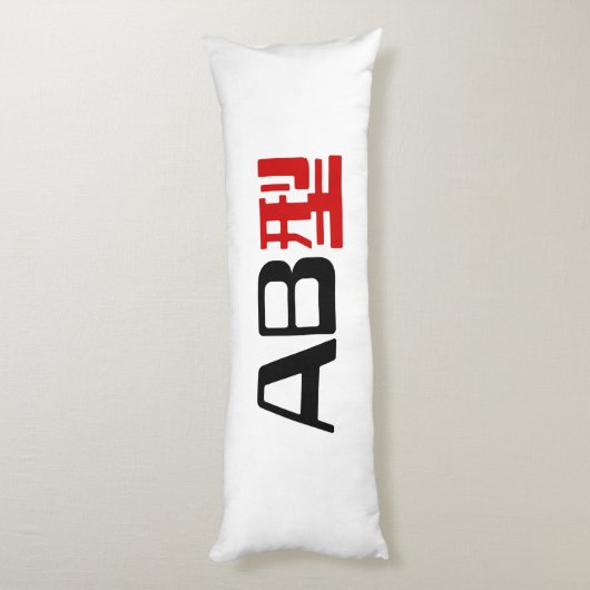 Bloedgroep AB Japans Kanji Lichaamskussen (Achterkant (Verticaal))