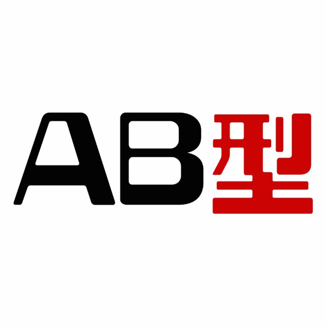 Bloedgroep AB Japans Kanji Staand Fotobeeldje (Voorkant)