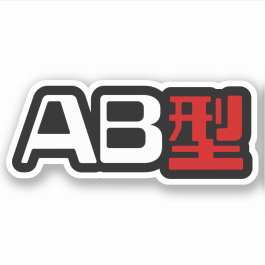 Bloedgroep AB Japans Kanji Sticker (Voorkant)