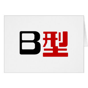 Bloedgroep B Japans Kanji-Kaart