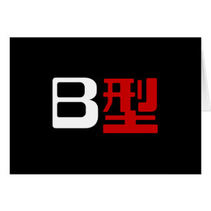 Bloedgroep B Japans Kanji-Kaart